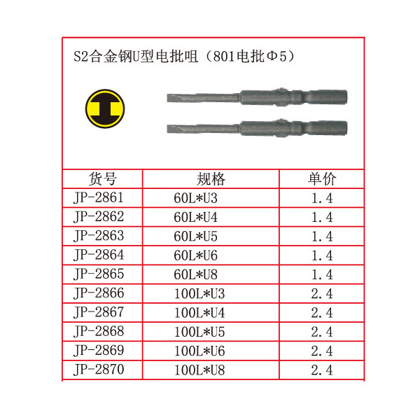 S2合金钢U型电批咀（801电批Φ5）.jpg