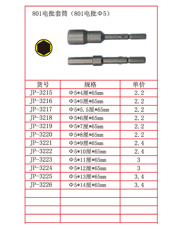 801电批套筒（801电批Φ5）-1.jpg