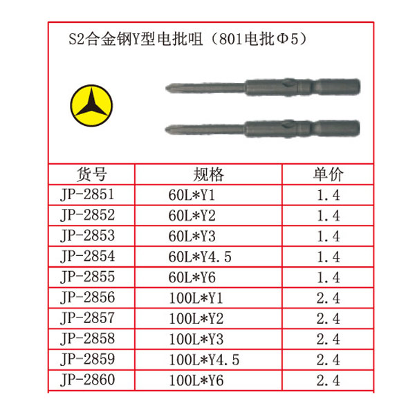 S2合金钢Y型电批咀（801电批Φ5）.jpg